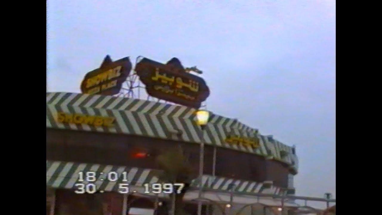Kuwait 1997. Showbiz, Salmiya الكويت في التسعينات. السالمية