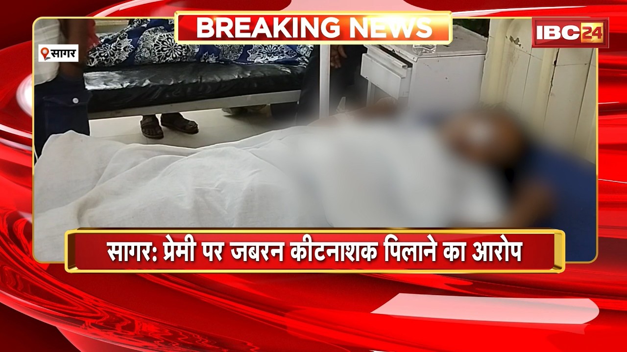 Sagar Crime News: प्रेमी पर जबरन कीटनाशक पिलाने का आरोप। युवती की हालत  गंभीर, इलाज जारी
