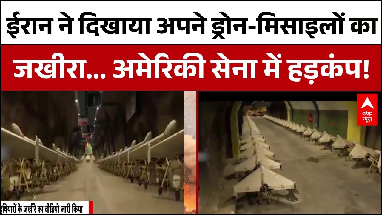 Israel Iran War : ईरान ने जारी किया ड्रोन और मिसाइलों के जखीरे का वीडियो  | Netanyahu | Khamenei