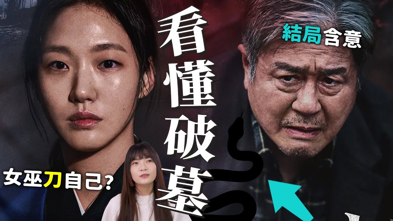 【破墓】萬字解析🔥所有你想知道的解答都在這！結局彩蛋一次看懂｜파묘