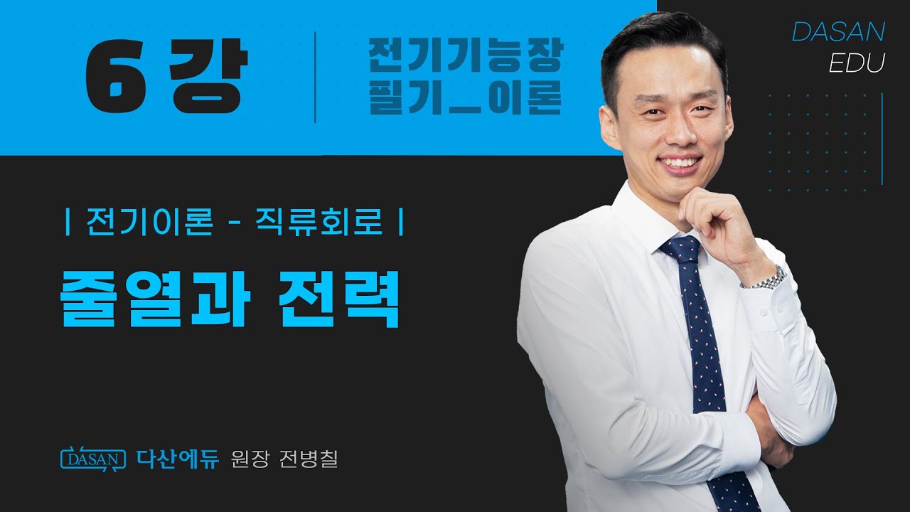 [2026/25년] 전기기능장필기 06강. 줄열과 전력