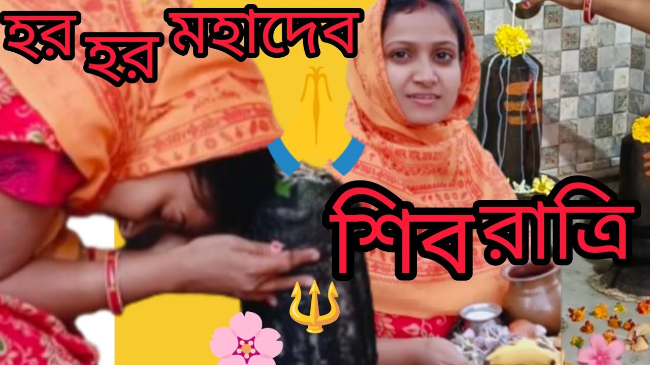 😍 সোনা মায়ের অবাক করা কান্ড🙏দেখছে 🥰 || শিব রাত্রি তে আমরা এক সাথে গেছিলাম 🫠 || #shivrratri #puja 