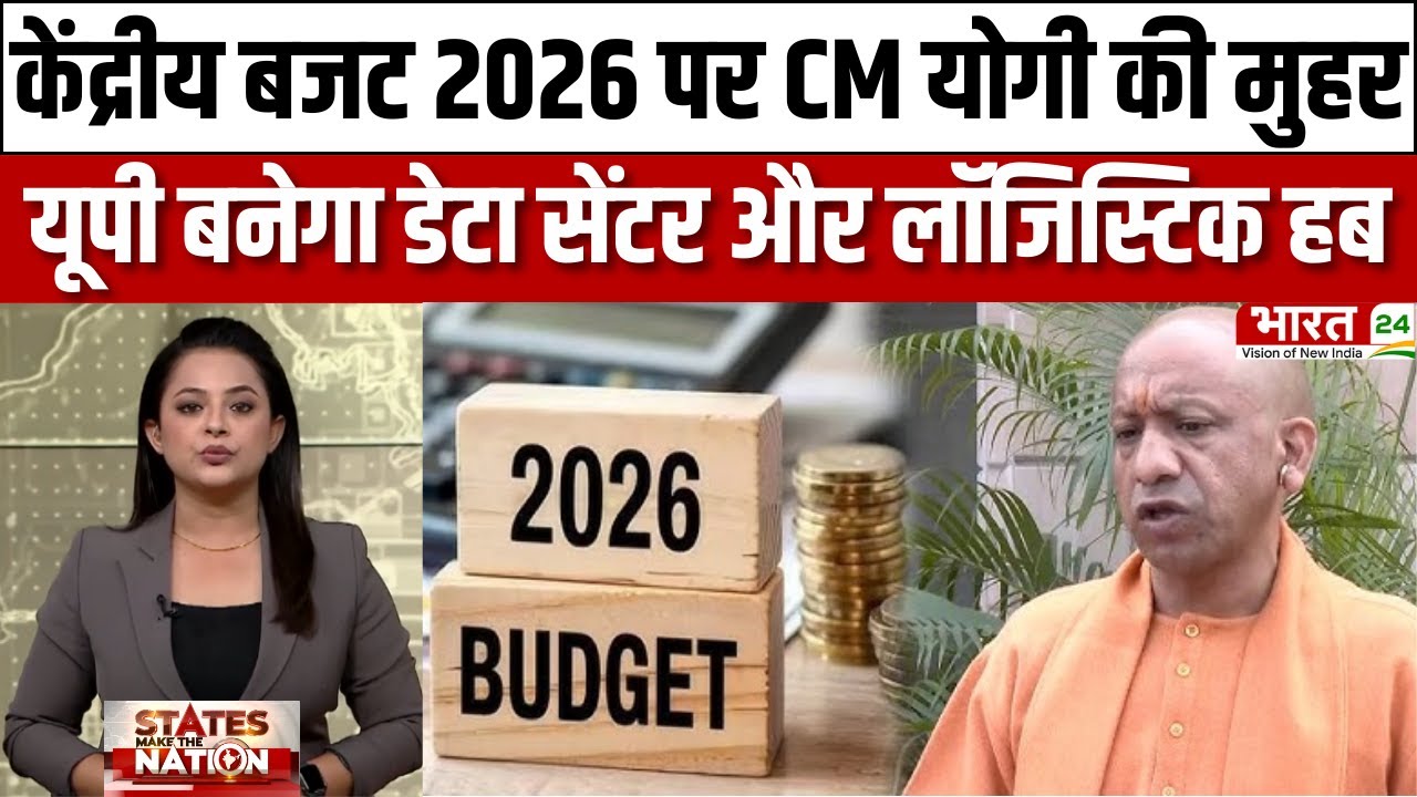 CM Yogi on Budget 2026: केंद्रीय बजट 2026 पर CM योगी की मुहर, यूपी बनेगा डेटा सेंटर और लॉजिस्टिक हब