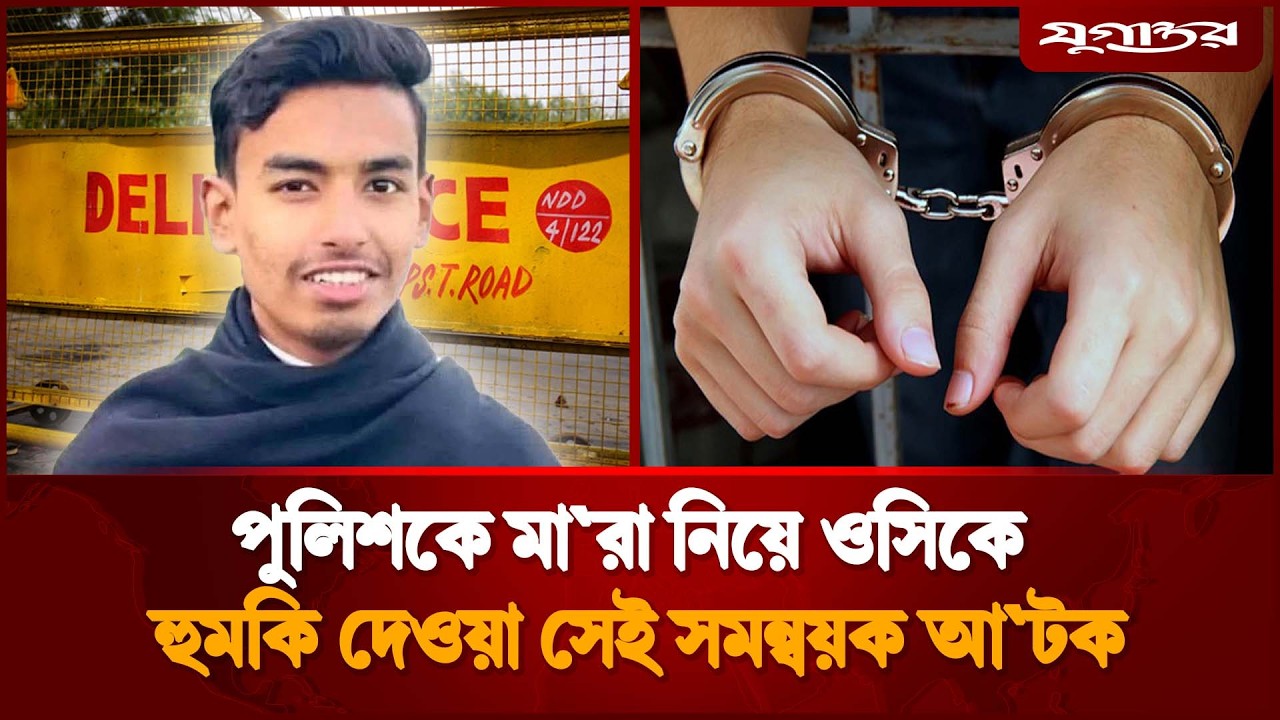 ওসিকে হু'মকি দেওয়া সেই সমন্বয়ক আ'টক | Mahadi Hasan | Jugantor
