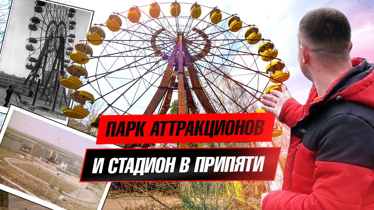 Парк развлечений. Стадион. Припять