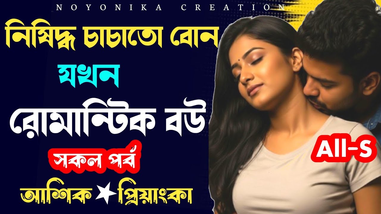 নিষিদ্ধ চাচাতো বোন যখন বউ | সকল পর্ব | All S | New Romantic Bangla Love Story | @Noyonikacreation 