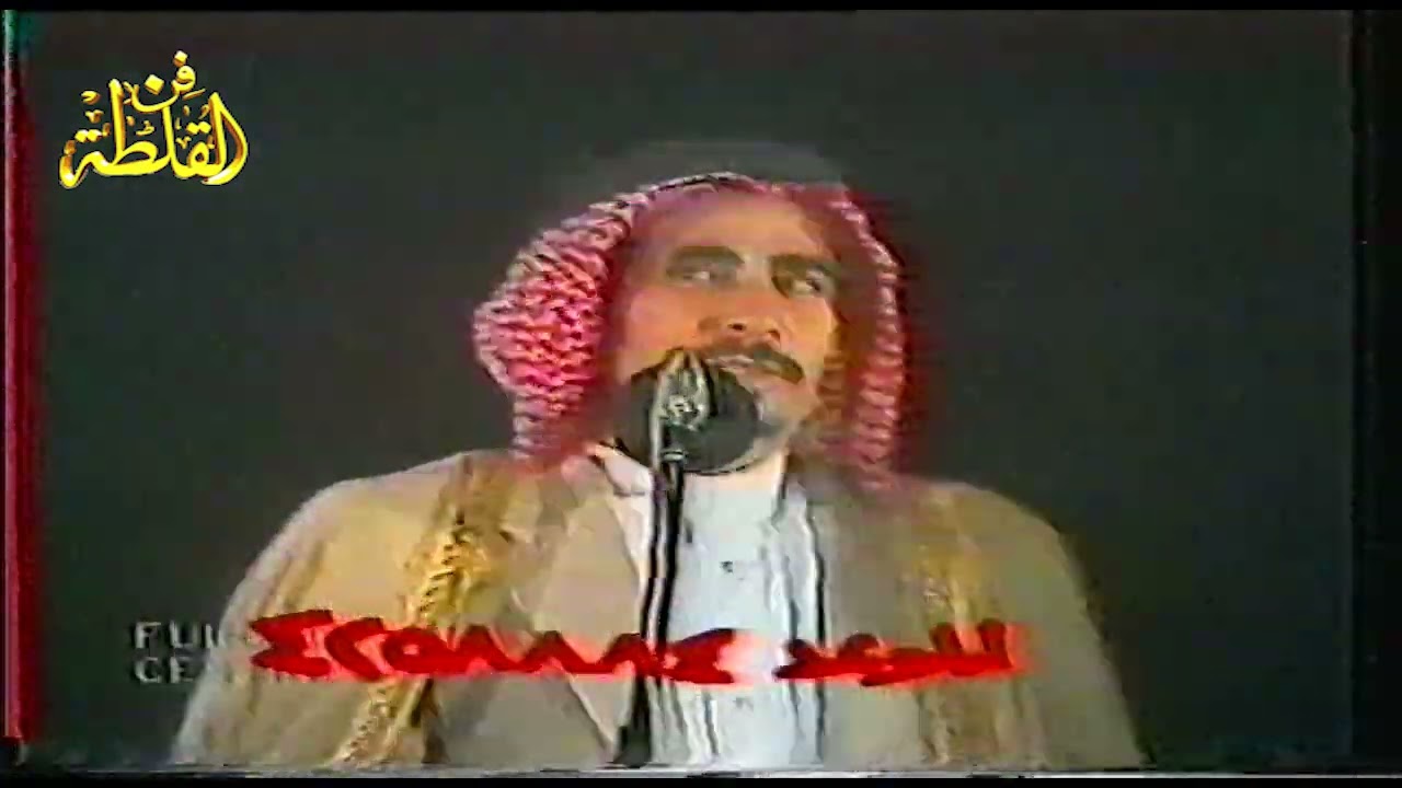 مطلق الثبيتي و صياف الحربي ( طول الله عمر شيخ البلد نور الكويت ) الكويت 1409 هـ