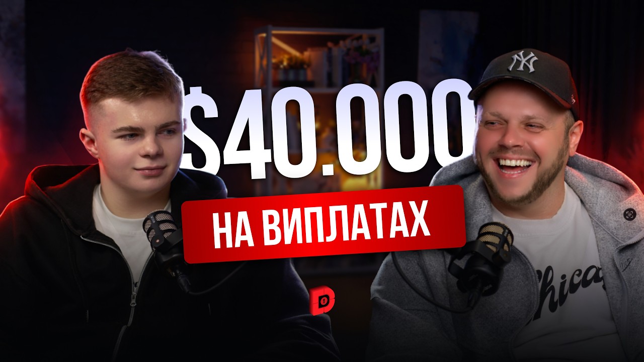 +40,000$ на виплатах.  Від швейного бізнесу до трейдера. Подкаст з учнем.