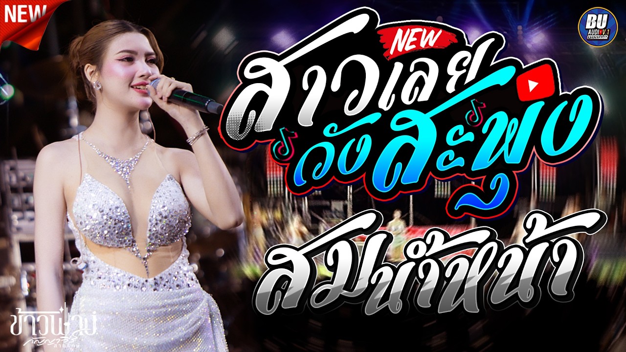 สาววังสะพุง!! #สาวเลยบ่เคยขี้ค้าน + เปิดตัว [[ ข้าวฟ่าง กัญญาวีร์ ]] เมดเล่ย์ม่วนๆ อุบลสายัณต์ซาวด์