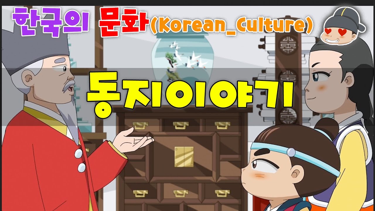 한국의 문화_ 동지이야기