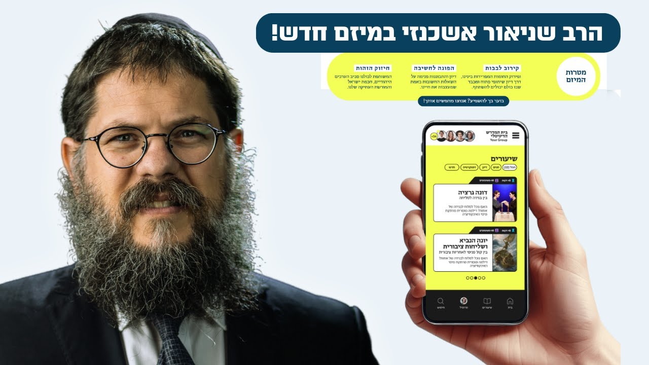 הרב שניאור אשכנזי מציג לראשונה - מיזם חברתי שלא היה כמותו! (לינק בתיאור)