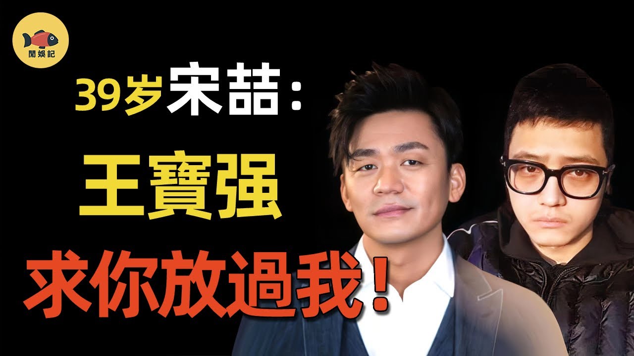 宋喆：離婚當天被王寶強送進大牢！出獄後爲何下跪求饒？王寶強究竟做了什麼？讓他家破人亡？ #王宝强 #马蓉 #宋喆   #奔跑吧兄弟 #人在囧途 #爸爸去哪儿 #閒娛記