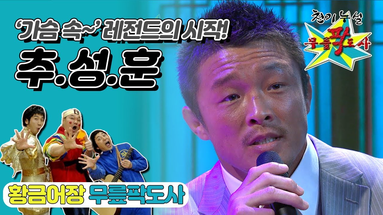 [무릎팍도사] 레전드의 시작! 하나의 사랑💗, “🎼가슴 속에.. 차오르는 그~🎶” ‘추성훈’ 레전드