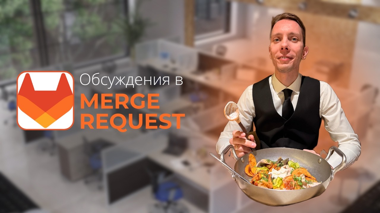 GitLab - как выглядят обсуждения в merge request? Как проходит code review?