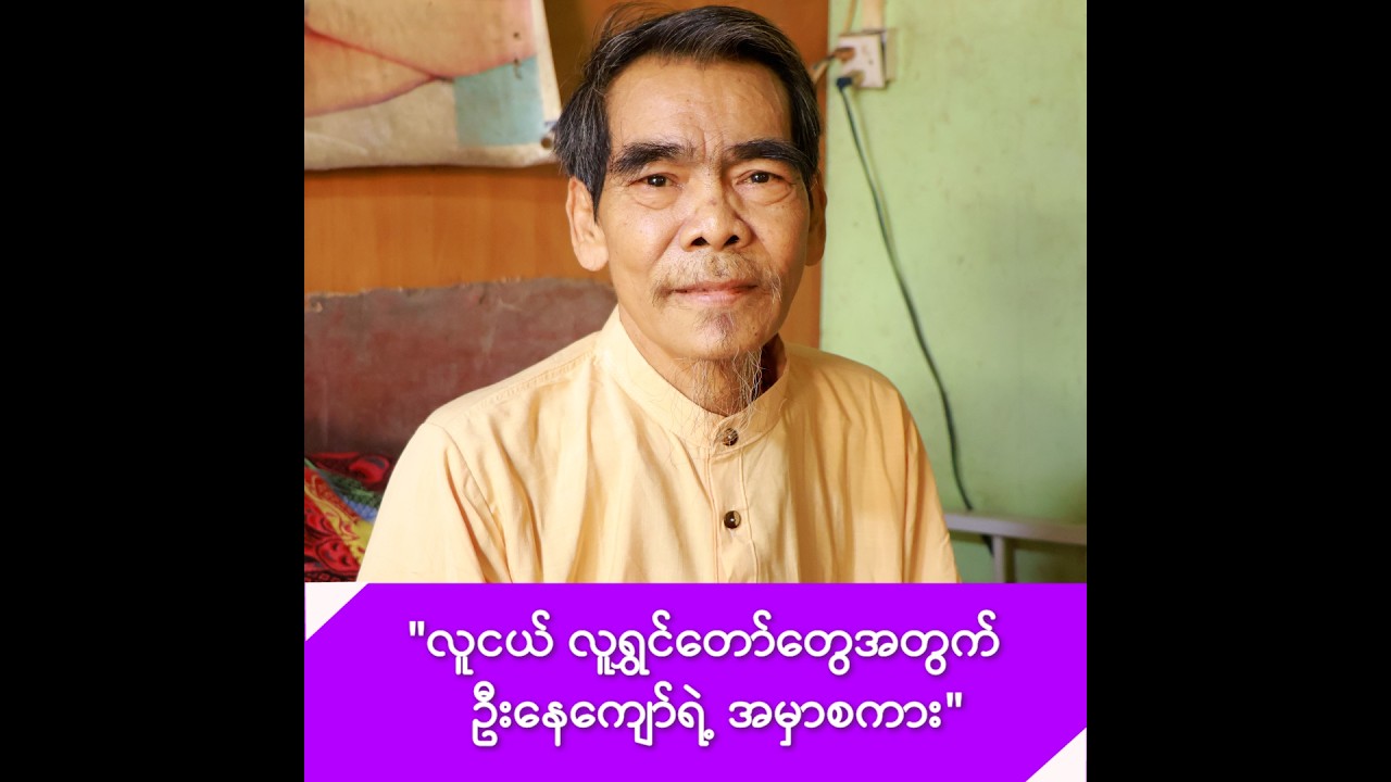 လူငယ် လူရွှင်တော်တွေအတွက် လူရွှင်တော်ကြီး ဦးနေကျော်ရဲ့ အမှာစကား -