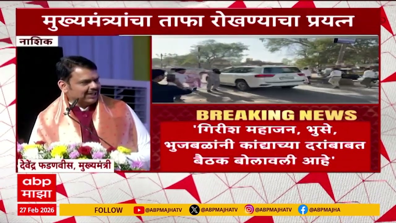 Nashik Devendra Fadnavis : कांदा उत्पादक शेतकऱ्यांकडून मुख्यमंत्र्यांचा ताफा अडवण्याचा प्रयत्न