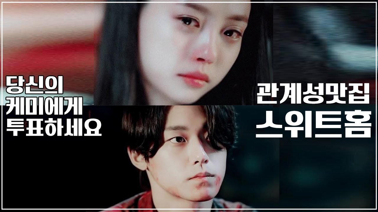 [스위트홈] 관계성 맛집 (상욱유리/재헌지수/은혁이경/현수은유/은혁은유)