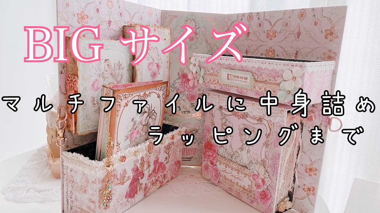 Bigサイズ　マルチファイル中身詰め〜wrapping
