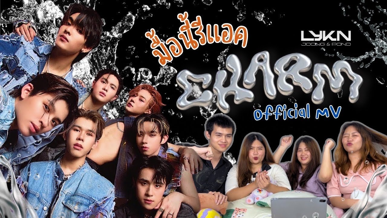 มื้อนี้รีแอค EP.25 | Reaction ฉ่ำ (CHARM) - LYKN x JOONG, POND [ OFFICIAL MV ]