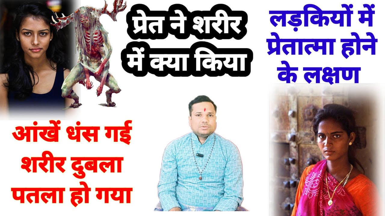 लड़की के शरीर में प्रेत होने पर यह संकेत मिलते हैं सत्य घटना लड़की का शरीर सूख गया Pret badha 🚩