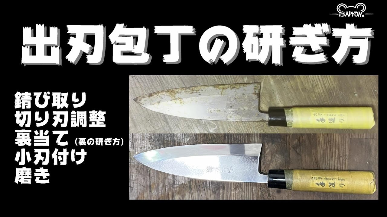 包丁の研ぎ方　錆びと刃欠けを研ぎ澄ます