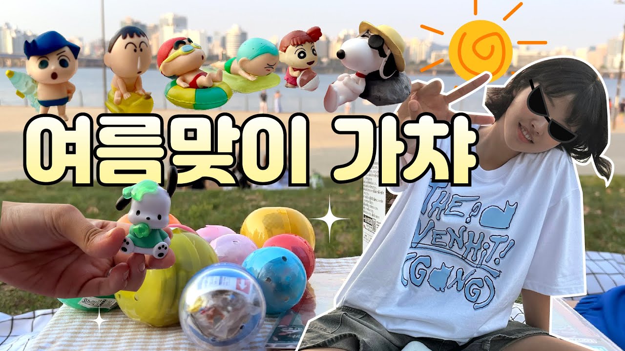 더운 여름☀️가챠로 힐링하는 브이로그⭐️짱구 물놀이방범대 가챠