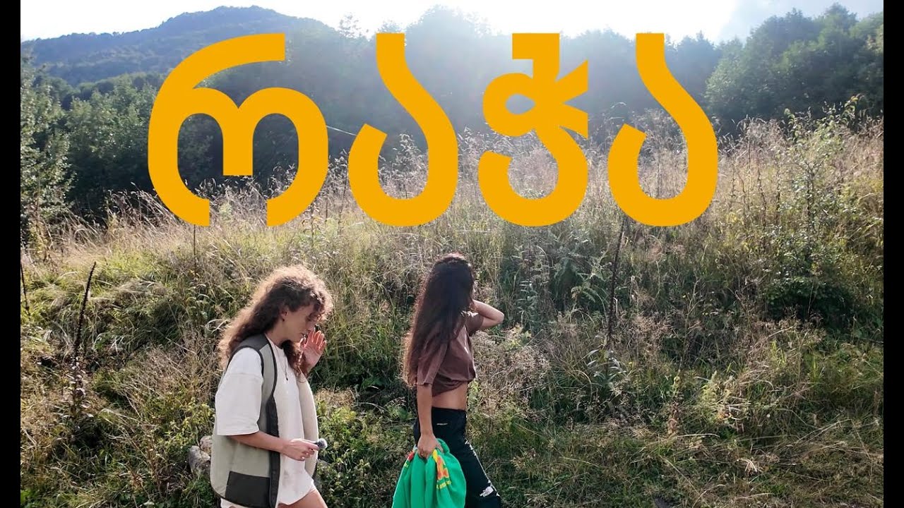ზემო რაჭა. რაოო? დათვიი? შიში არ ვიცით ჩვენ რა არის.../ What? A bear? We don’t know what fear is…