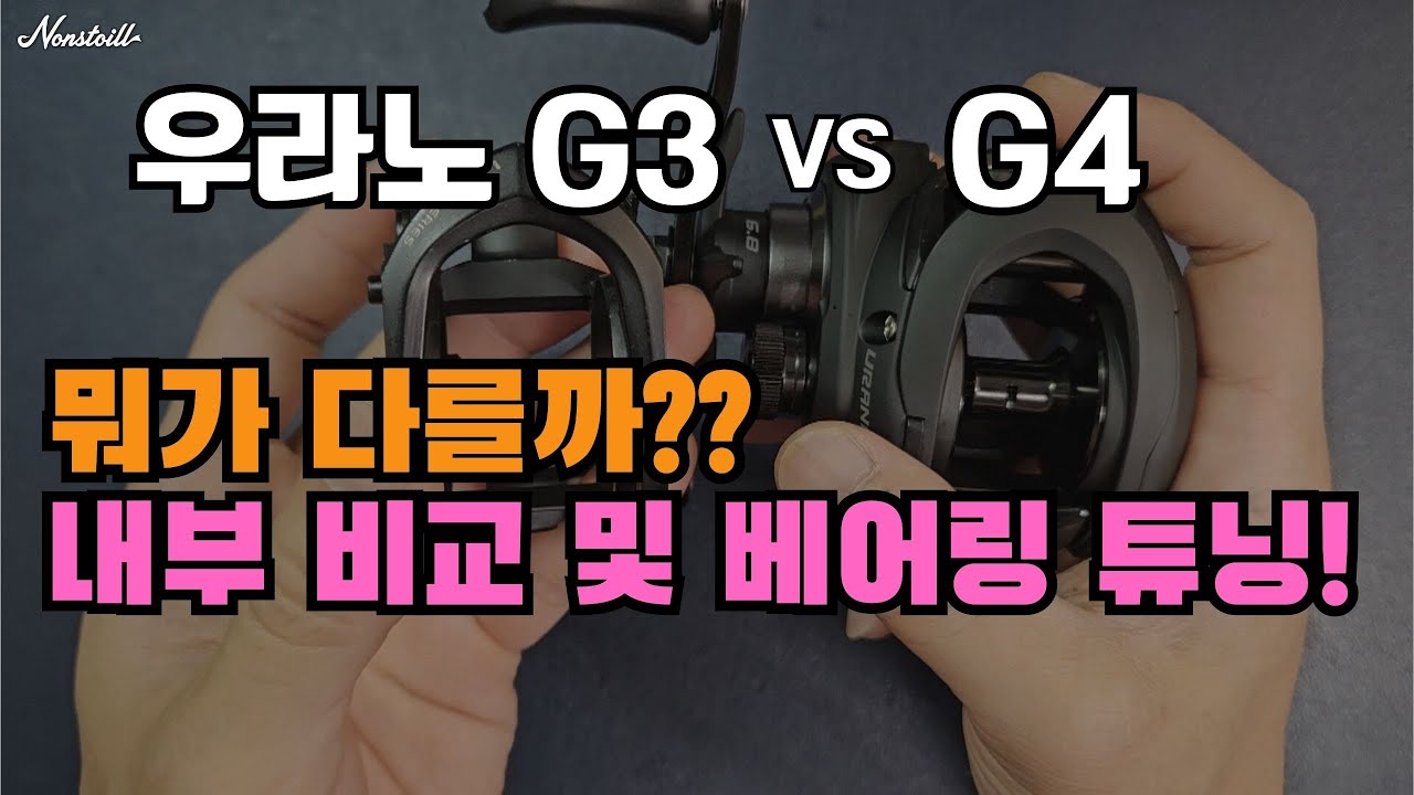 도요 우라노 G4 인쇼어 내부를 샅샅이 파헤쳐 보자! 베어링 튜닝도 따라해보세요!