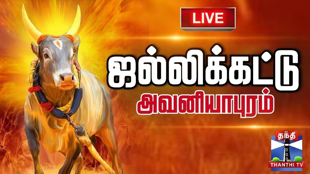 🔴LIVE :  Avaniyapuram Jallikattu 2026 | அதிரும் அவனியாபுரம் ஜல்லிக்கட்டு | Jallikattu 2026 | Pongal