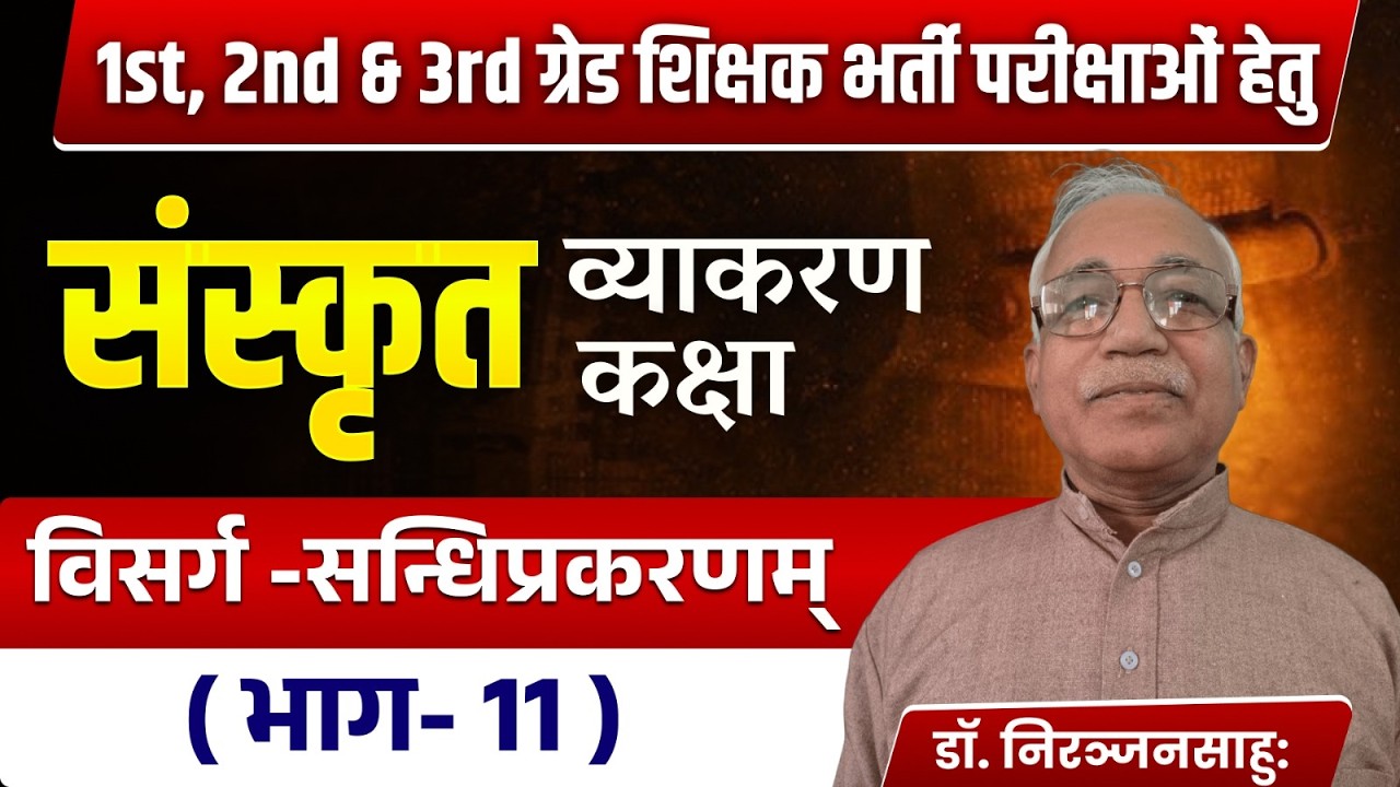 संस्कृत व्याकरण | विसर्ग संधि (भाग-11) | 1st, 2nd & 3rd Grade Teacher Exam 2026 | Sanskrit Sandhi