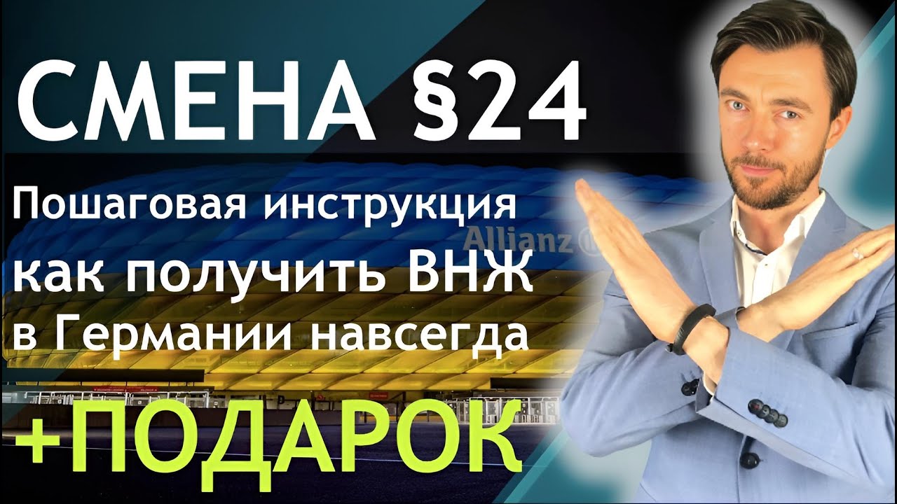 Смена §24: Пошаговая инструкция, как получить ВНЖ и остаться в Германии