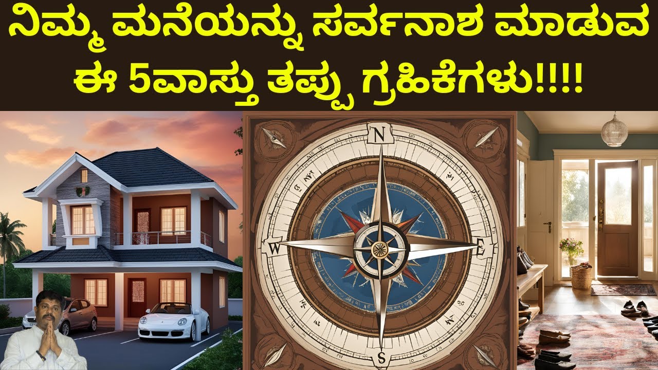ನಿಮ್ಮ ಮನೆಯನ್ನು ಸರ್ವನಾಶ ಮಾಡುವ ಈ 5ವಾಸ್ತು ತಪ್ಪು ಗ್ರಹಿಕೆಗಳು!!!!|vastu myths\reality| Daivaradhane Vastu