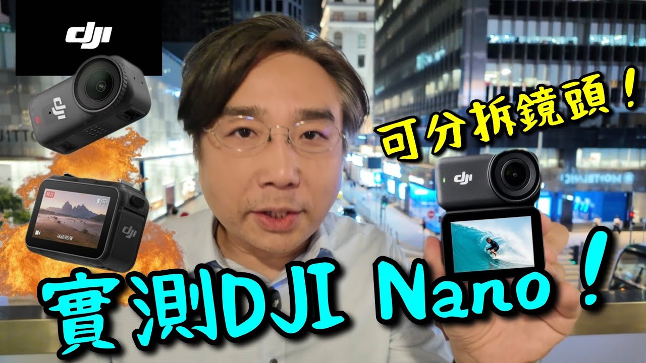 DJI Osmo Nano 實測！全新可分拆鏡頭運動相機！高清導演級圖傳模組！效果如何？