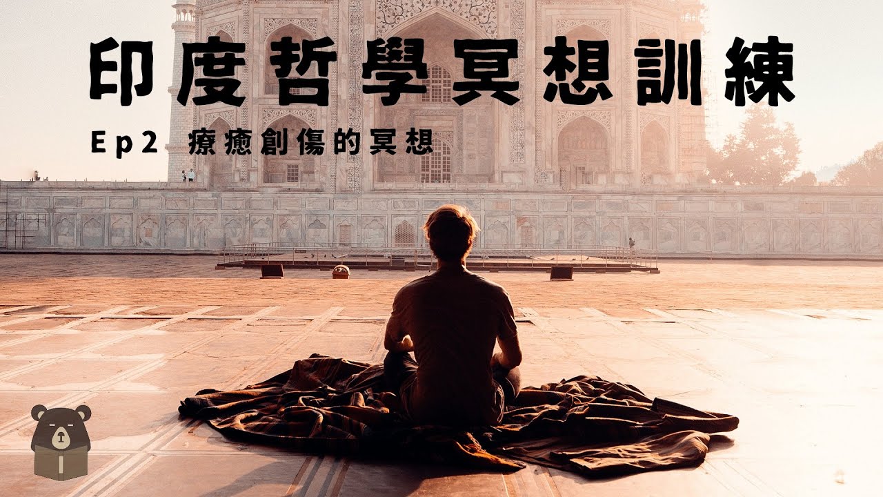 熊仁謙冥想聖地 | 好不了的傷口、放不下的人、過不去的事，療癒創傷冥想練習 | EP3 | 快樂大學 x 印度哲學