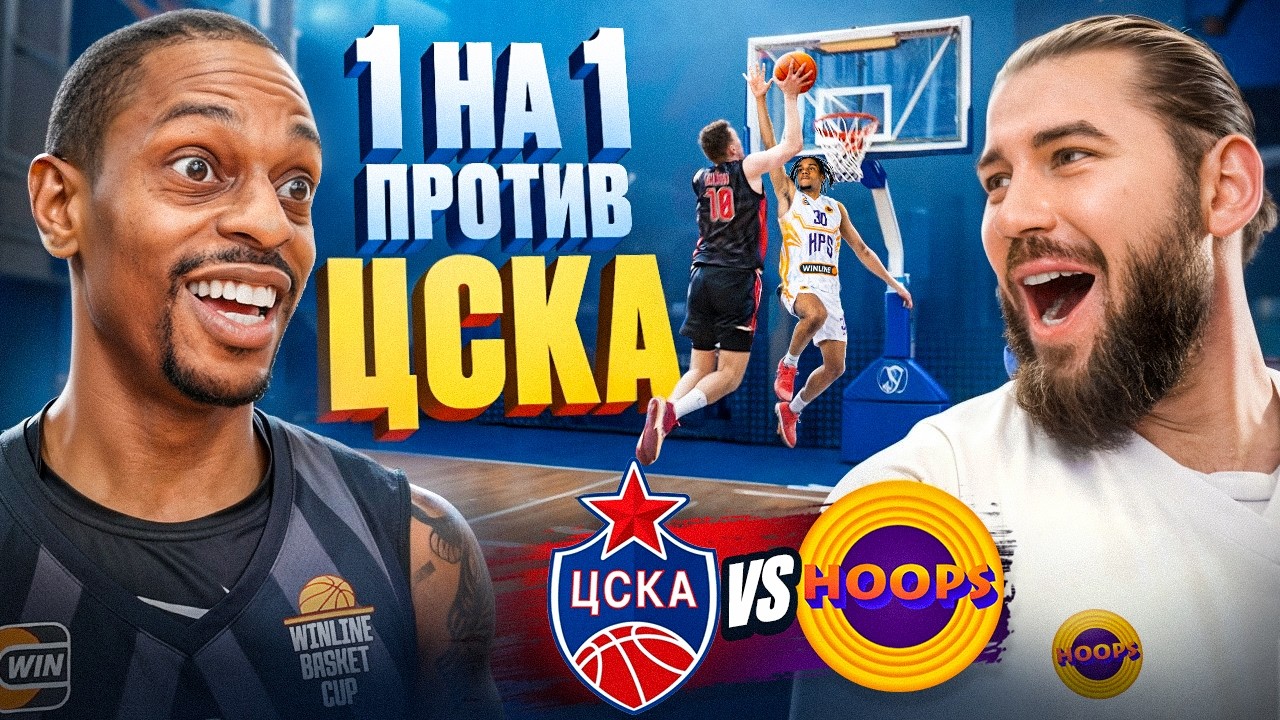 HOOPS vs ЦСКА / 1 НА 1 ПРОТИВ ЗВЁЗД ЦСКА