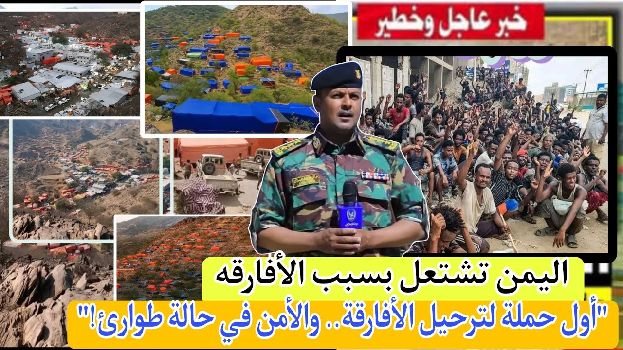 بعد انتشار الافارقه الإثيوبيين في اليمن أول حملة لترحيل في شبوه وحرب على الحدود اليمنيه السعودية 