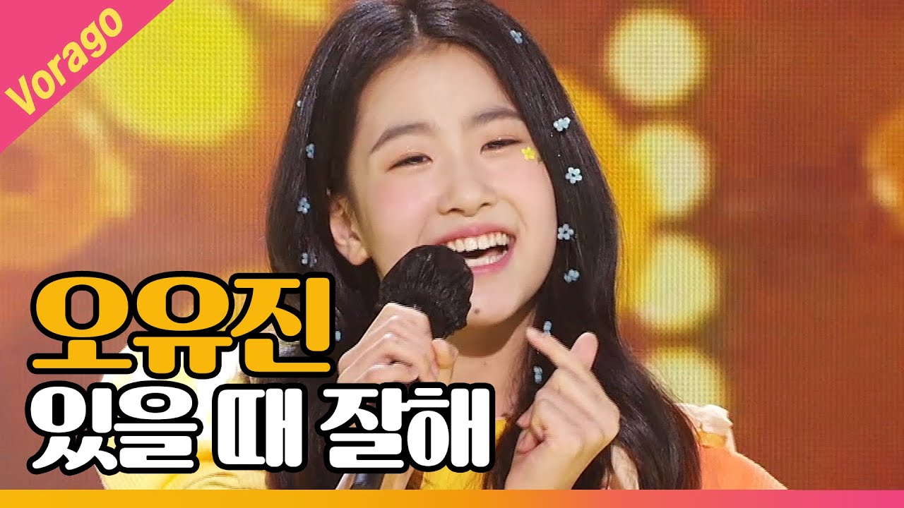 오유진 - 있을 때 잘해 [THE 트롯SHOW 210512]
