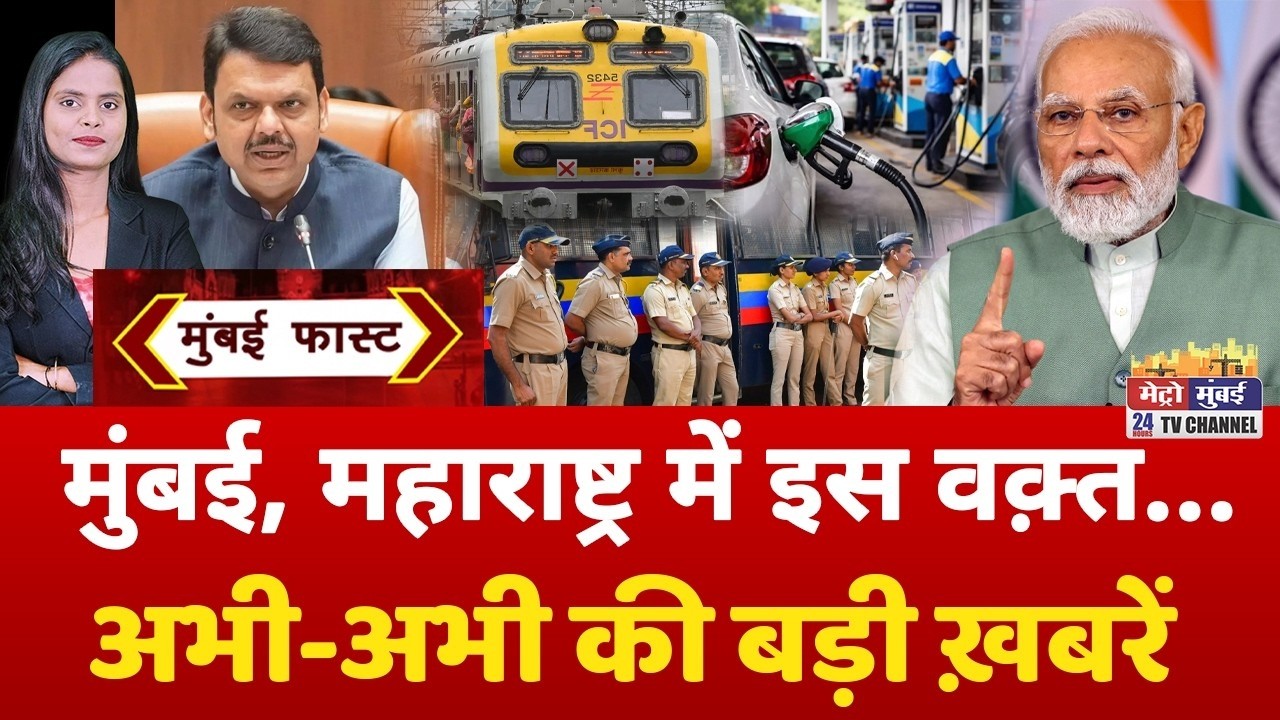 Mumbai Fast: मुंबई की 25 बड़ी खबरें | Top 25 News | Mumbai Today News | 02 June 2026 | Mumbai
