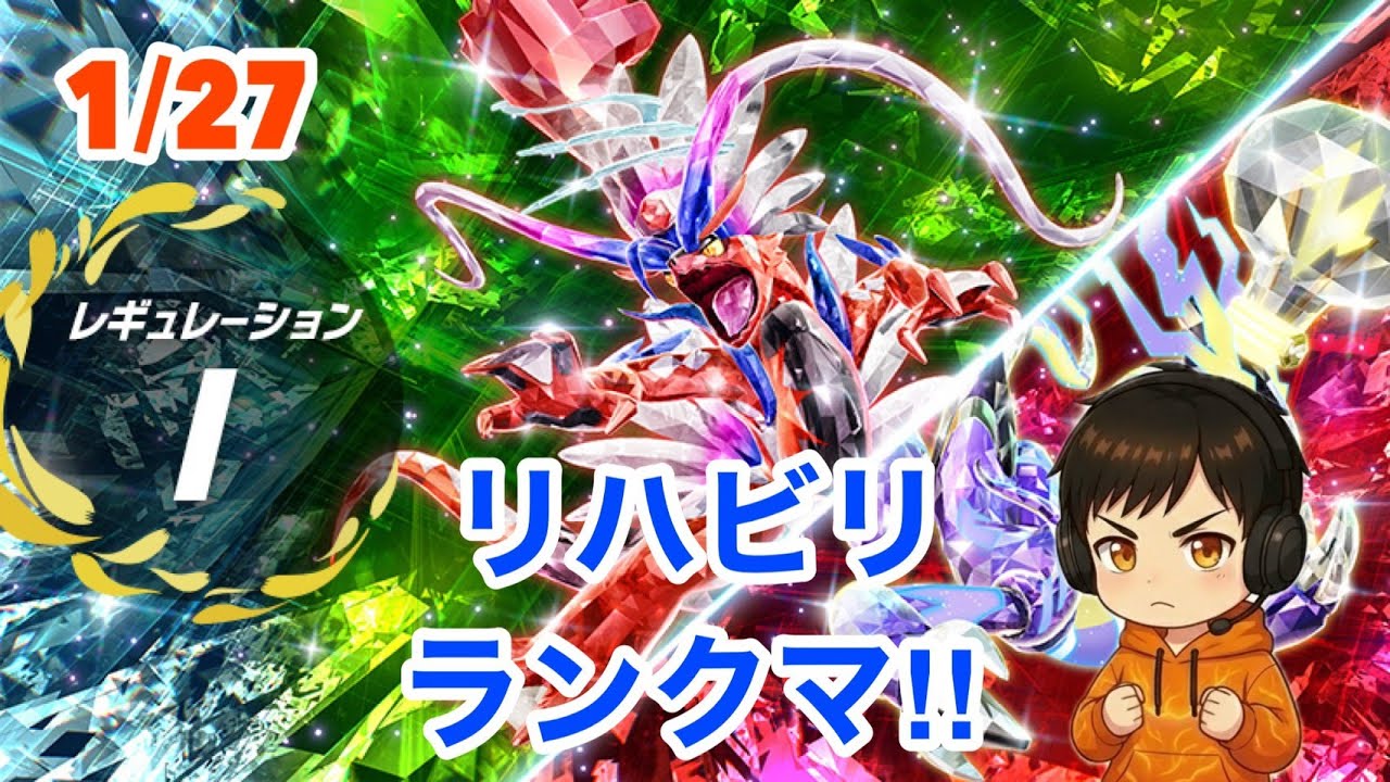 【ポケモンSV】1月27日レギュレーションI　ダブルバトルリハビリランクマ