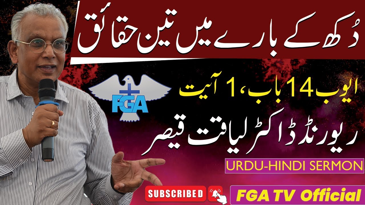 Urdu-Hindi Sermon | دُکھ کے بارے میں تین حقائق  | Rev. Dr. Liaqat Qaiser || FGA TV Official