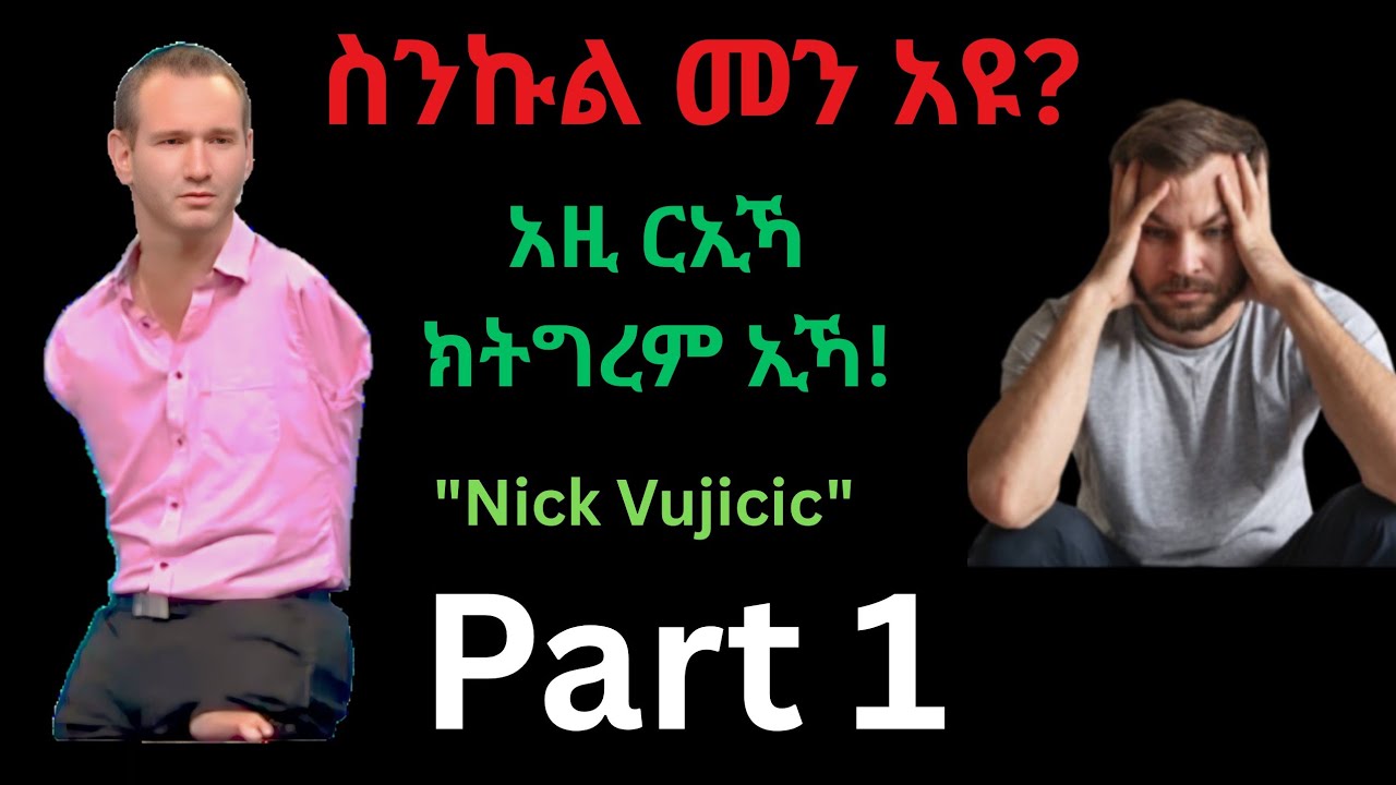 ስንኩል መን እዩ? ሕልናኻ ዝሓትት ወርቃዊ ጥበብ ህይወትWho is the disabled? The golden wisdom of life that requires your