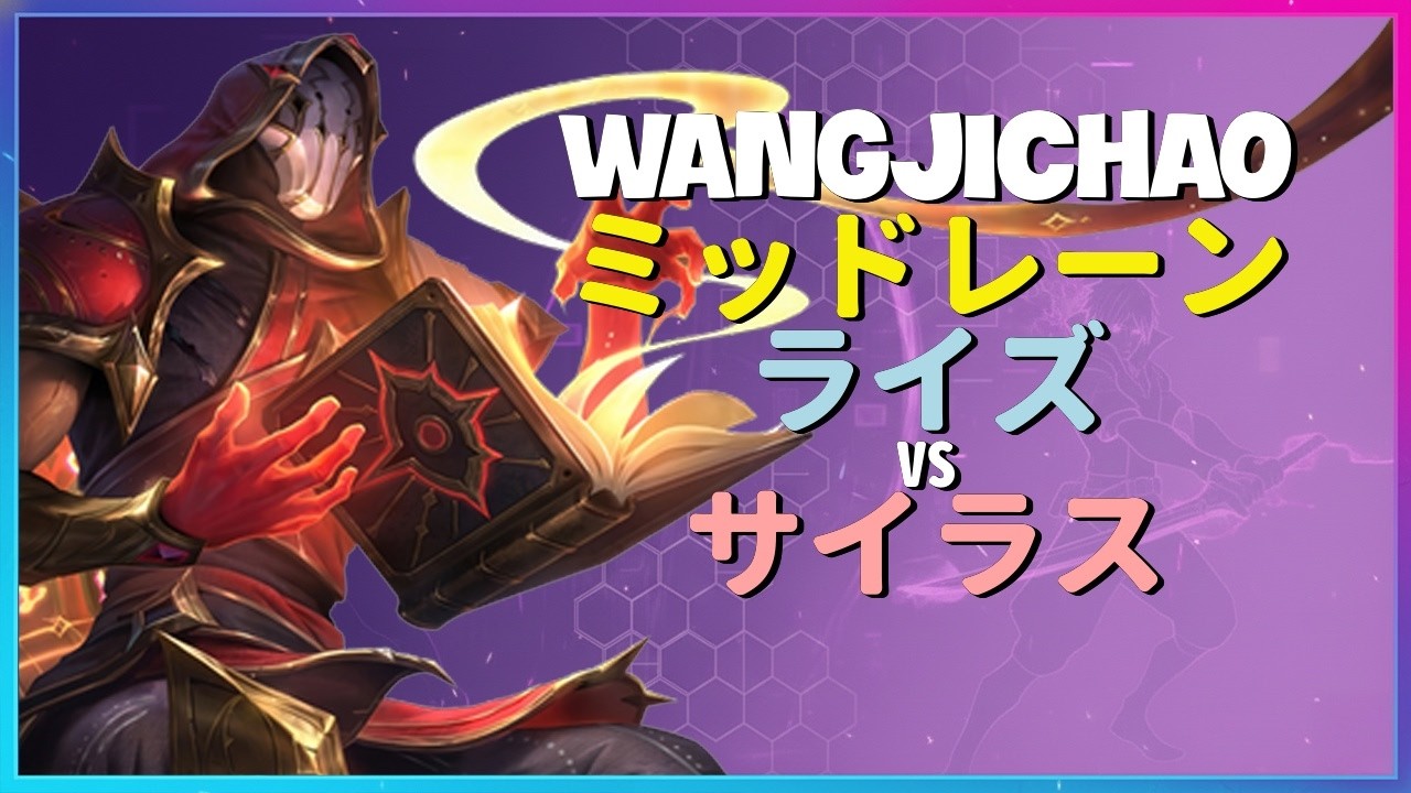WangJichao ライズ：スーパーサーバーでサイラスを粉砕するINSANEな操作技術 - 日本語字幕