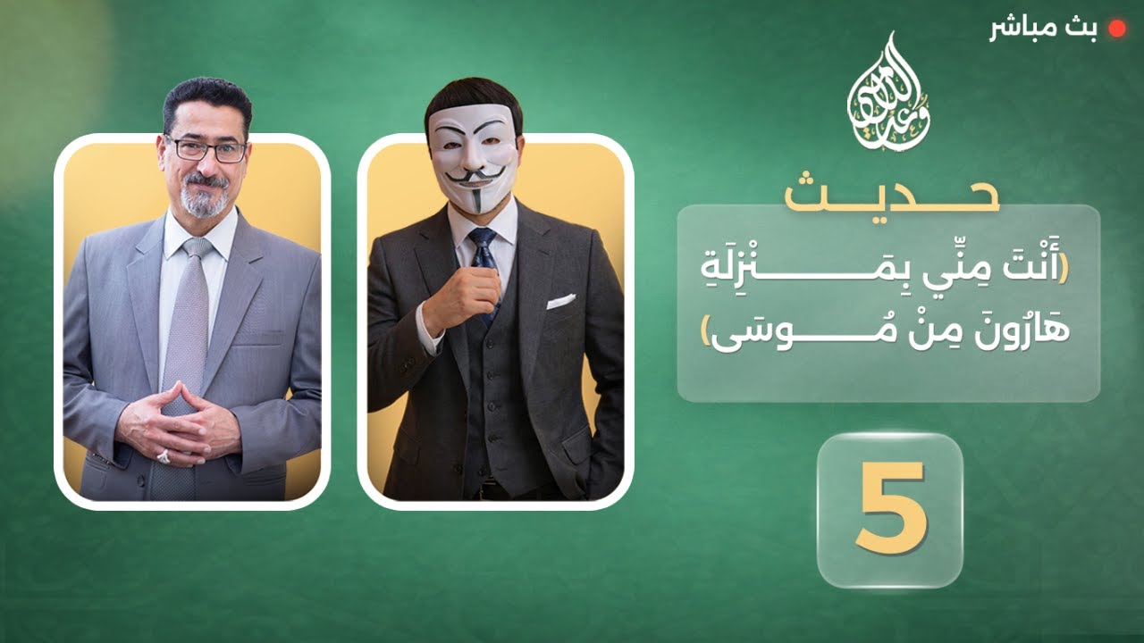 حديثُ المنزلةِ حقيقةٌ و أبعادٌ | حلقة 5