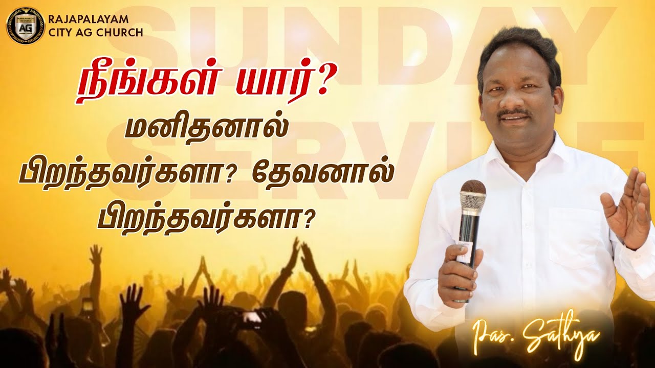 🔴🅻🅸🆅🅴 | நீங்கள் யார்?..மனிதரால் பிறந்தவர்களா? தேவனால் பிறந்தவர்களா?.. | PAS.SATHYA | (30.11.2025)