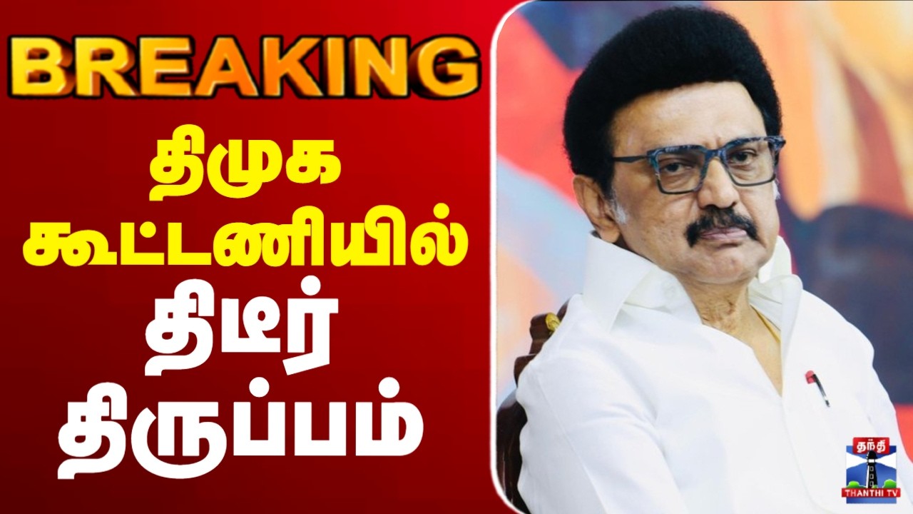 🔴LIVE : DMK | DMDK | election2026 | CPI | VCK | tnpolitics | திமுக கூட்டணியில் திடீர் திருப்பம்