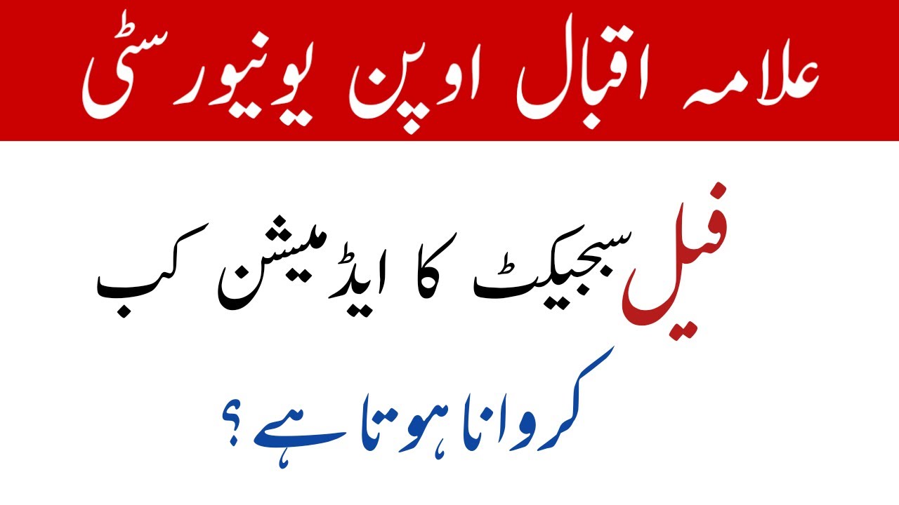 Aiou Fail Subjects Paper System & Method / Aiou Fail Subject Change & Admission / Aiou Advertisement