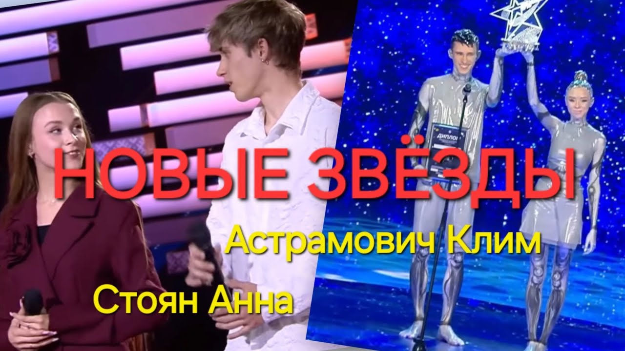Стоян Анна и Астрамович Клим. Новые звезды.