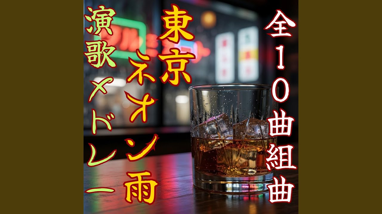 琥珀色のウイスキー「東京ネオン雨～其の2」【昭和演歌】 Enka song