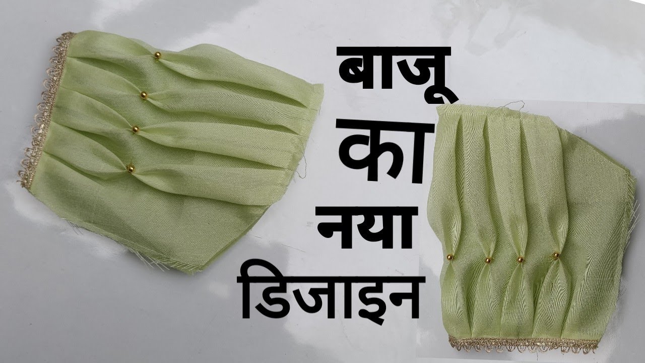 बाजू का नया डिजाइन/इस तरह से बनाये बाजू का नया डिजाइन।।