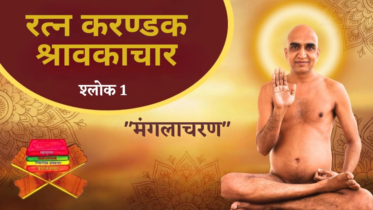 #1 Ratankarandak Shravakachar Ji | Shlok 1 - Mangalacharan | 8 Feb 2025 | Muni Soumyasagar Ji